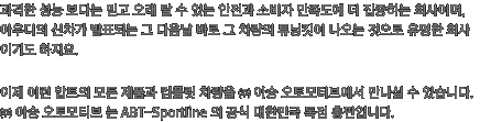 과격한 성능 보다는 믿고 오래 탈 수 있는 안전과 소비자 만족도에 더 집중하는 회사이며, 아우디의 신차가 발표되는 그 다음날 바로 그 차량의 튜닝킷이 나오는 것으로 유명한 회사이기도 하지요.